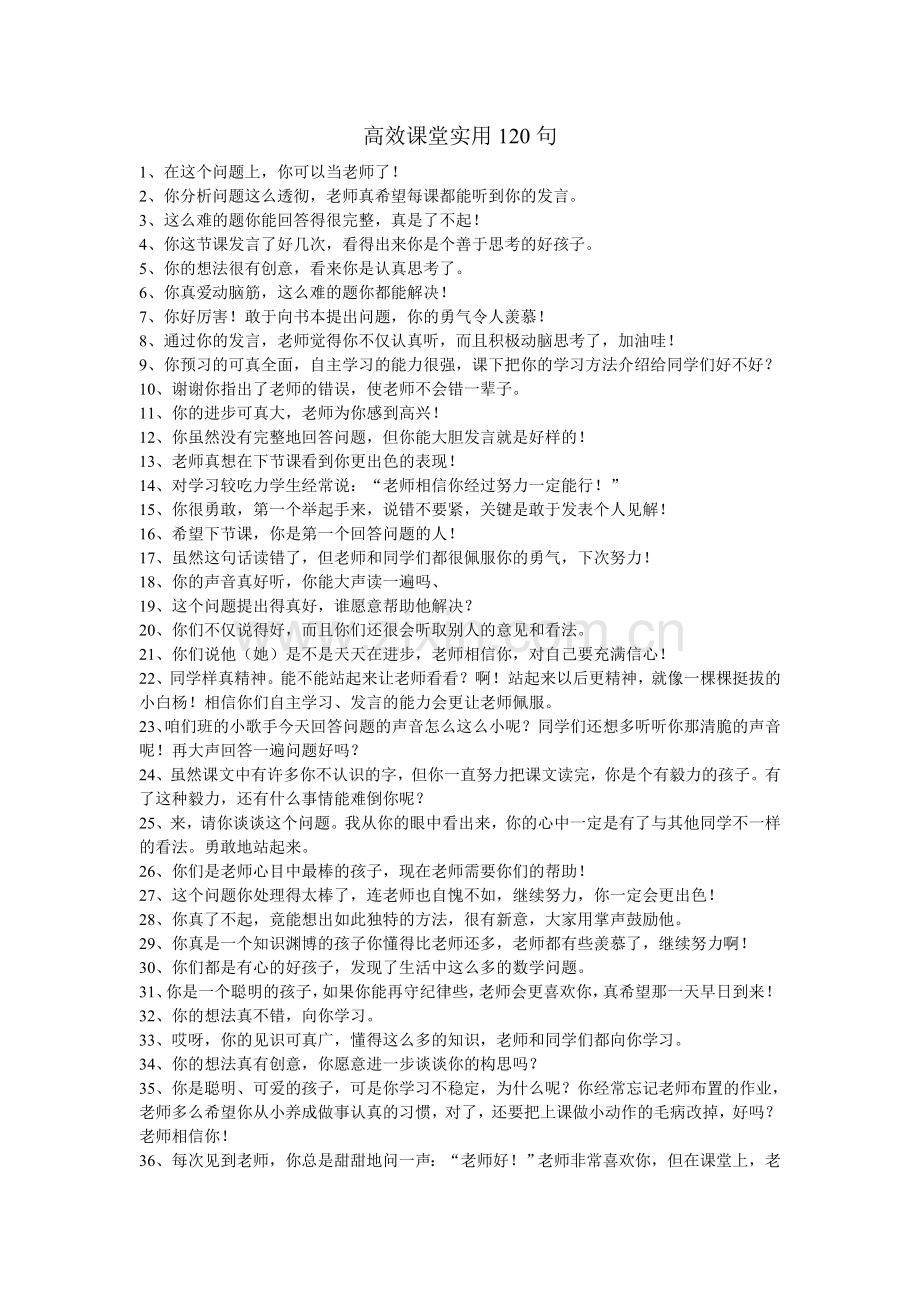 高效课堂实用120句.doc_第1页