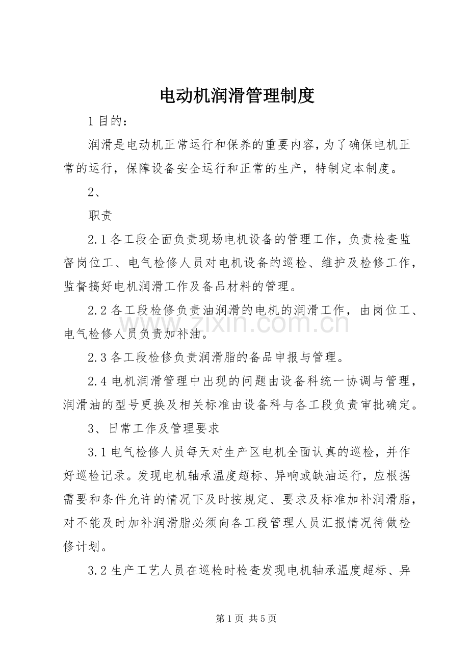 电动机润滑管理规章制度 .docx_第1页