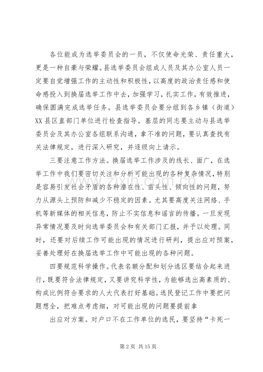 在县选举委员会第二次会议上的主持稿.docx_第2页