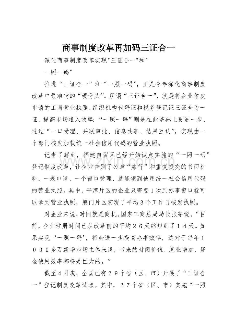 商事规章制度改革再加码三证合一 .docx_第1页