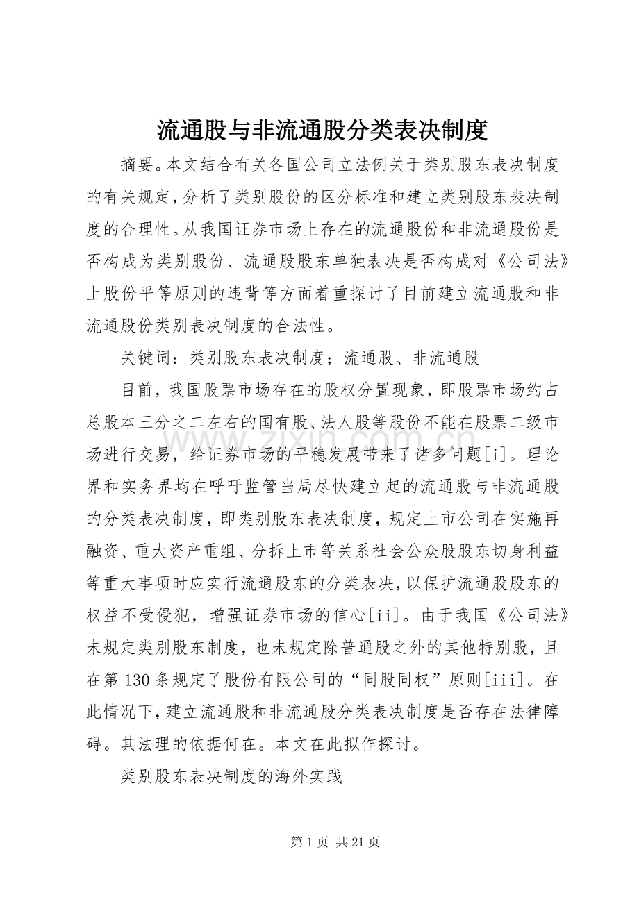 流通股与非流通股分类表决规章制度.docx_第1页