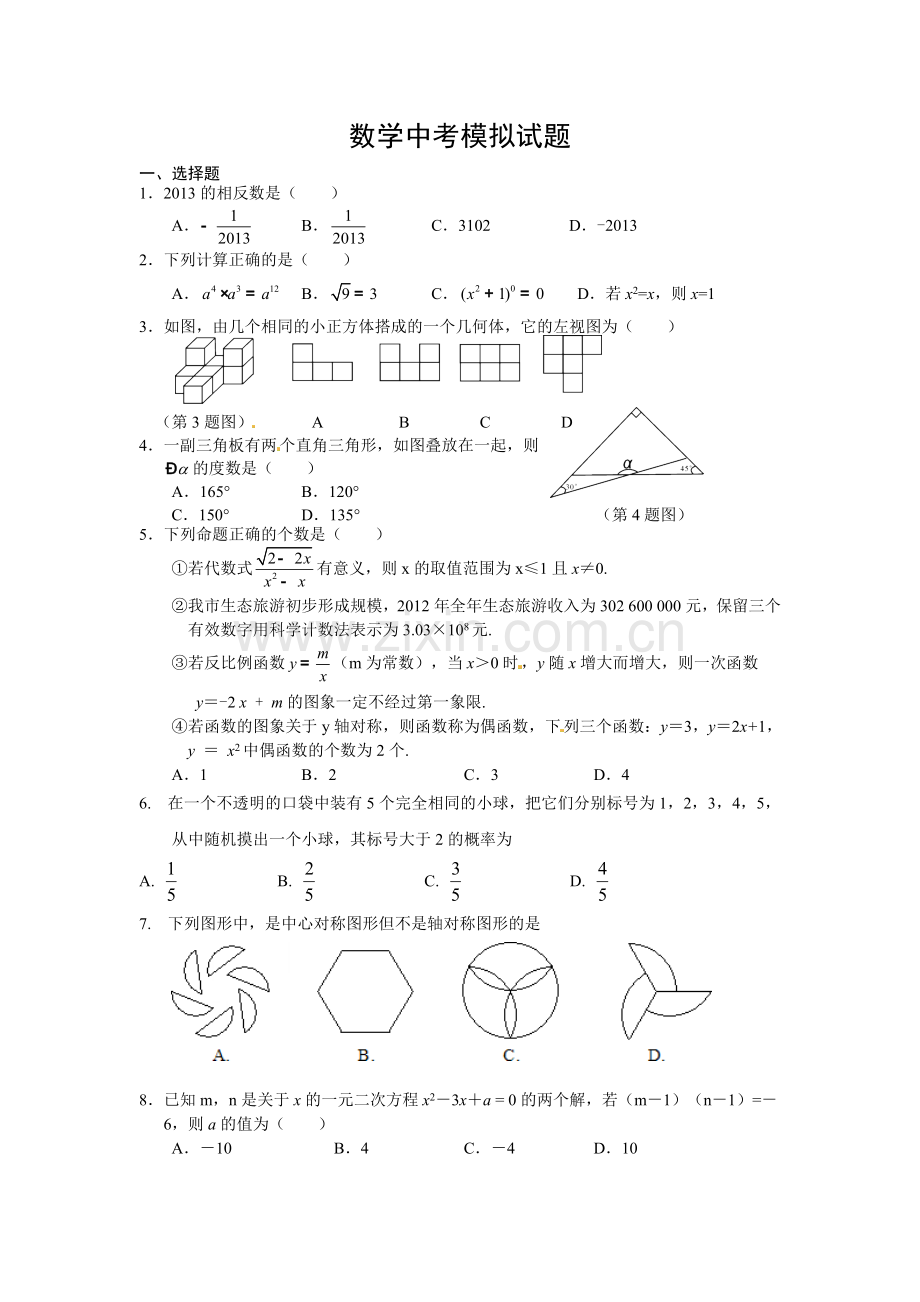 数学中考模拟卷.doc_第1页