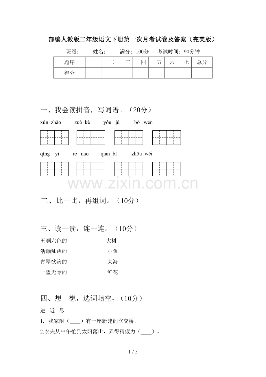 部编人教版二年级语文下册第一次月考试卷及答案.doc_第1页