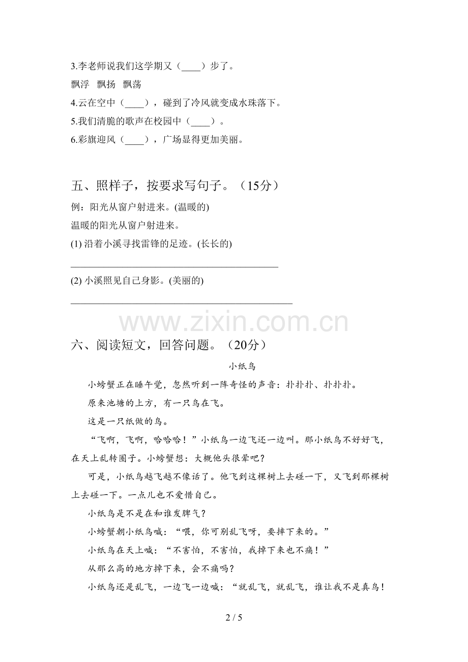 部编人教版二年级语文下册第一次月考试卷及答案.doc_第2页