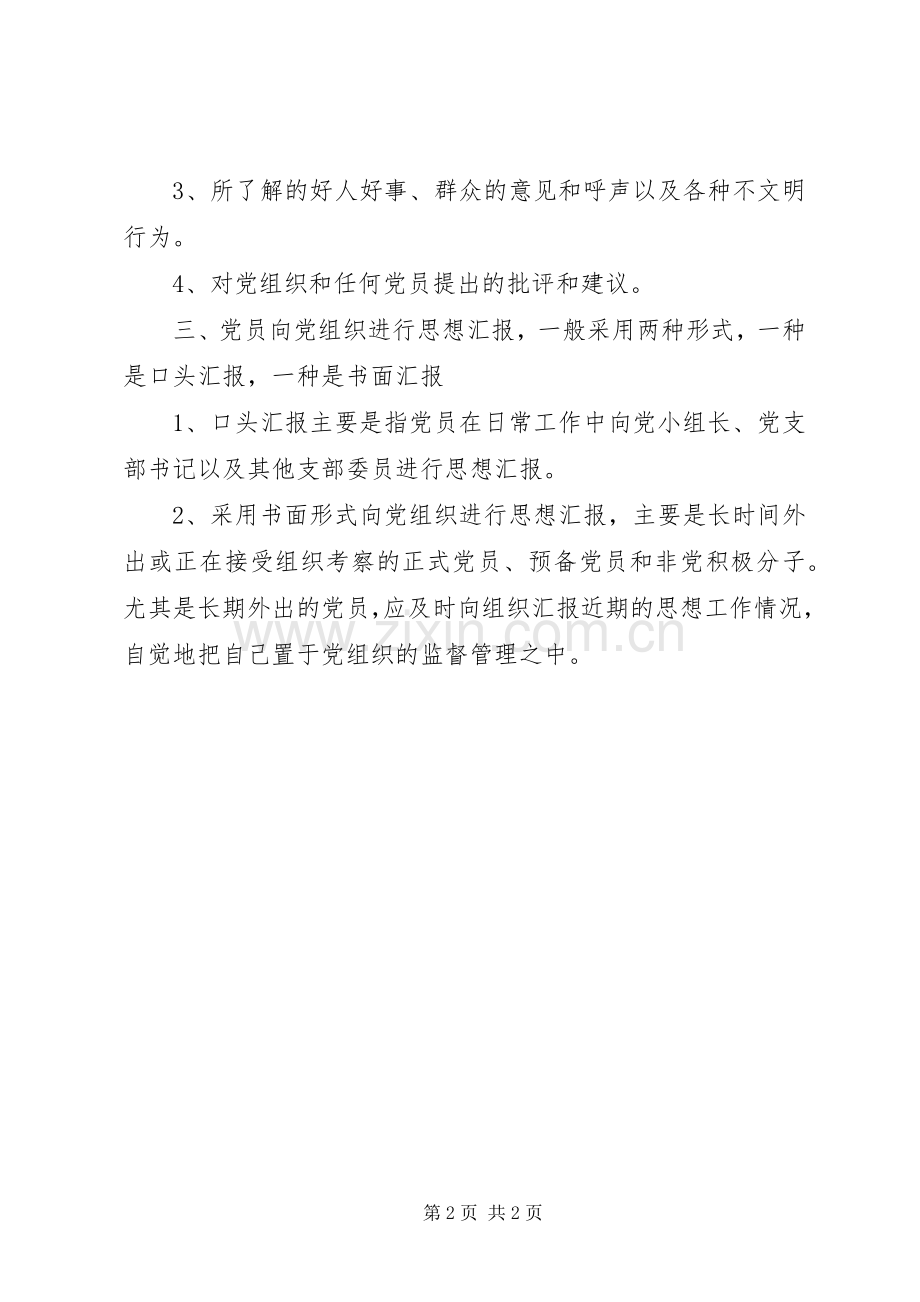 党员联系群众规章制度细则.docx_第2页