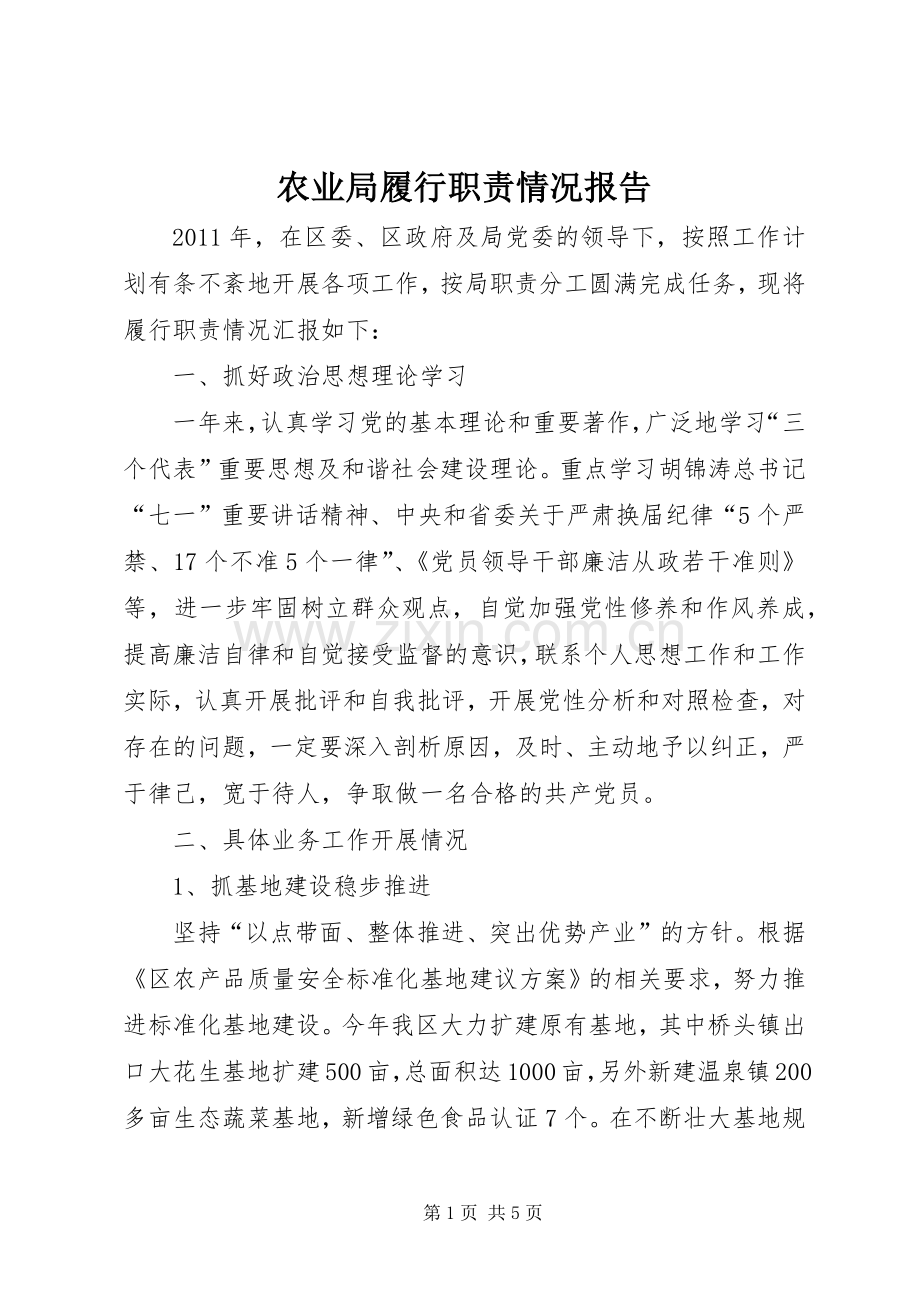 农业局履行职责要求情况报告.docx_第1页