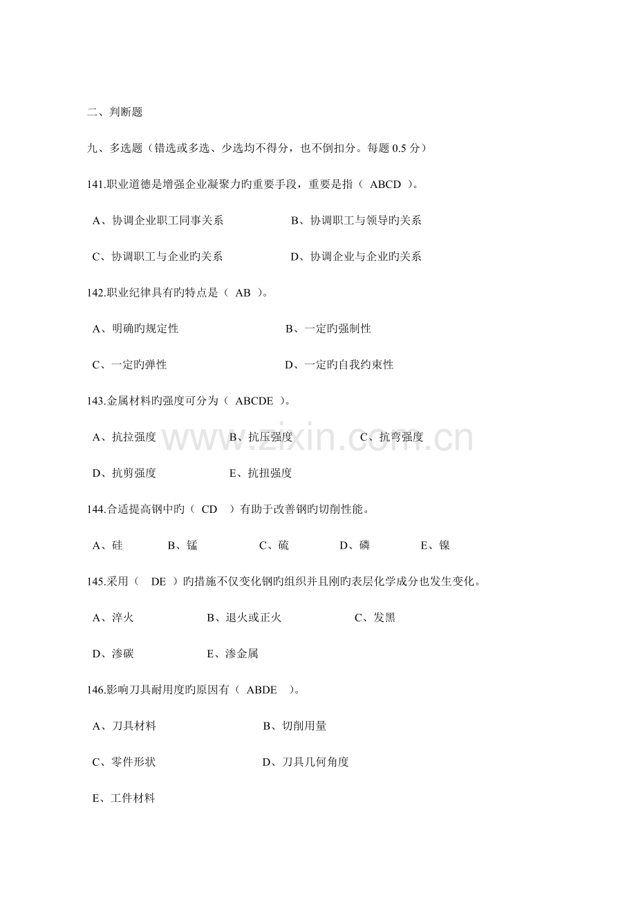 2023年数控车工高级工多选题.doc_第1页