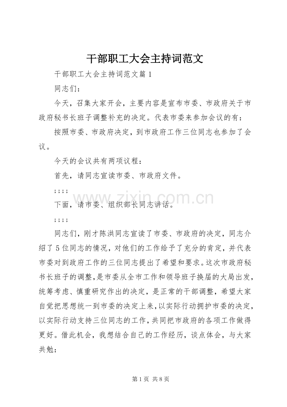 干部职工大会主持稿.docx_第1页