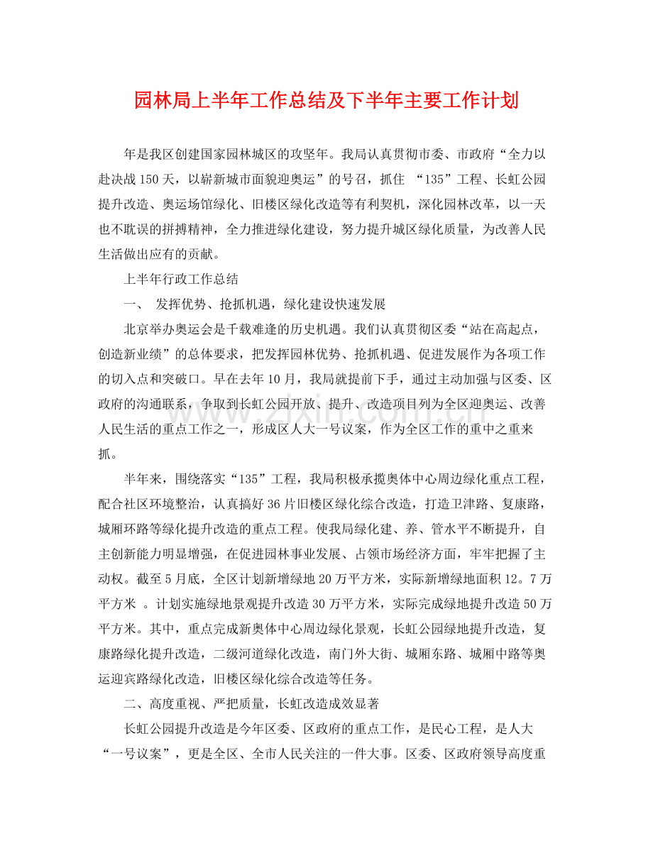 园林局上半年工作总结及下半年主要工作计划 .docx_第1页