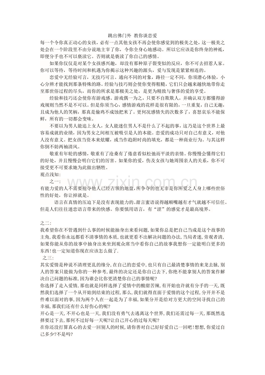 跳出佛门外 教你谈恋爱.doc_第1页