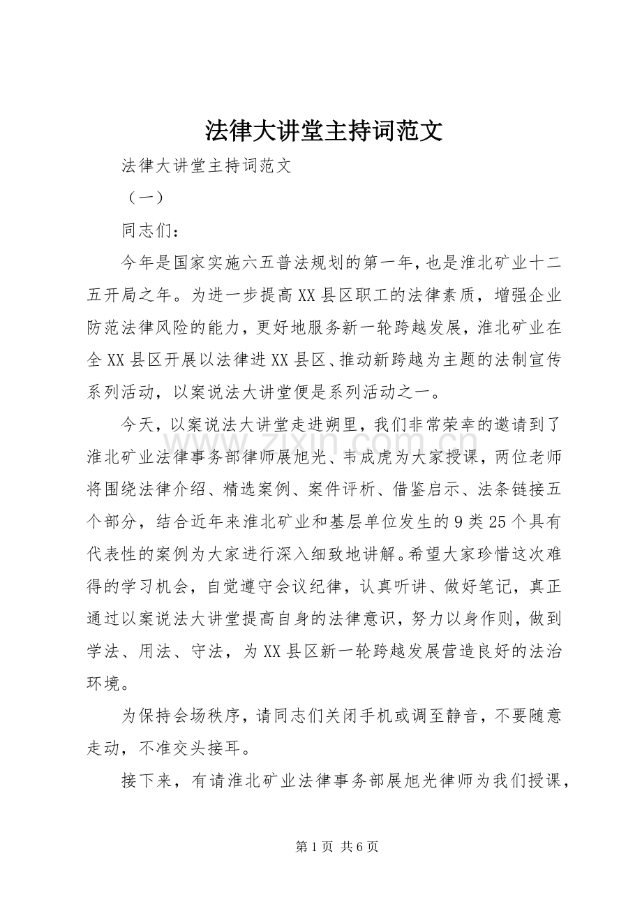 法律大讲堂主持稿.docx_第1页