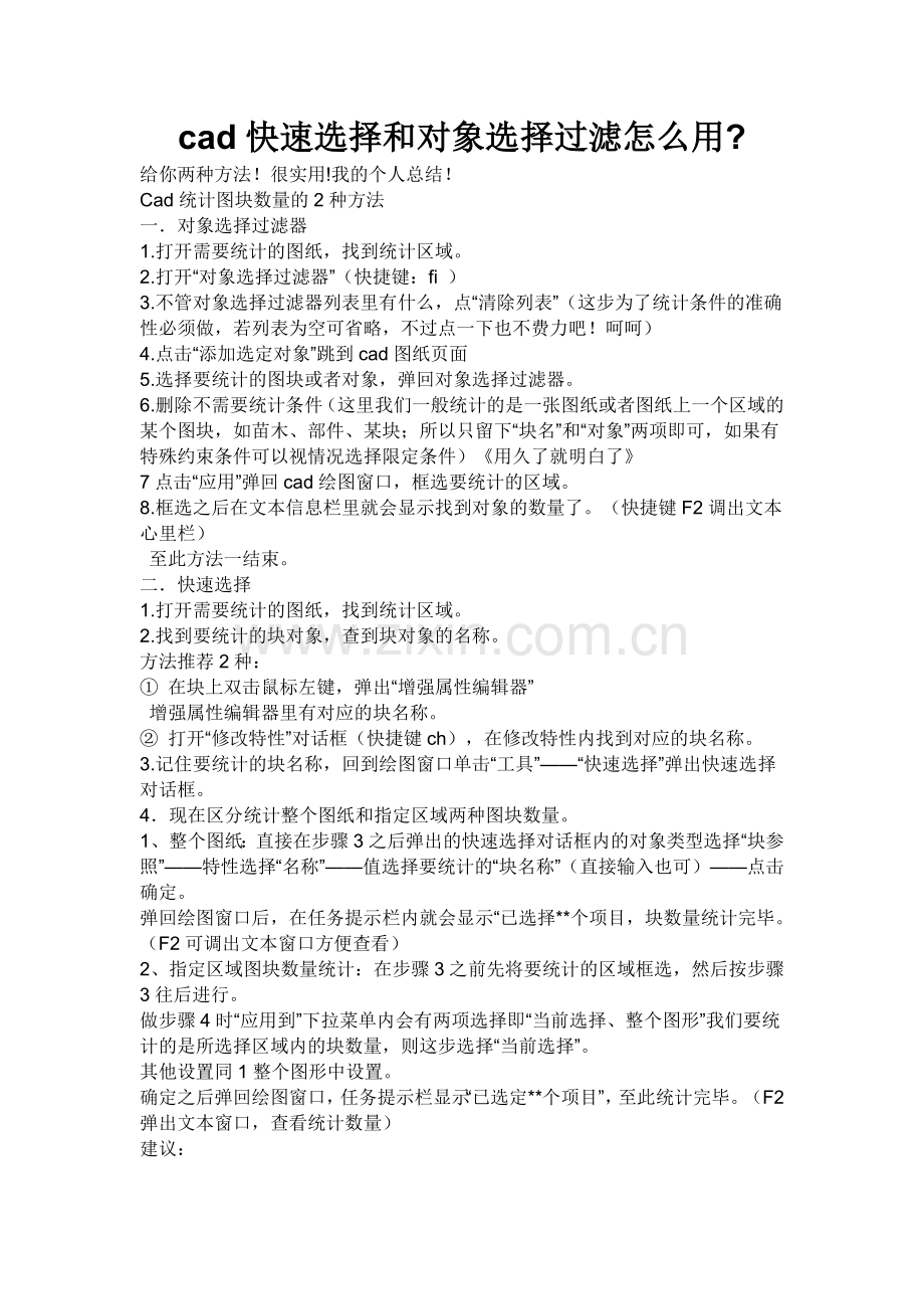 cad快速选择和对象选择过滤怎么用.doc_第1页