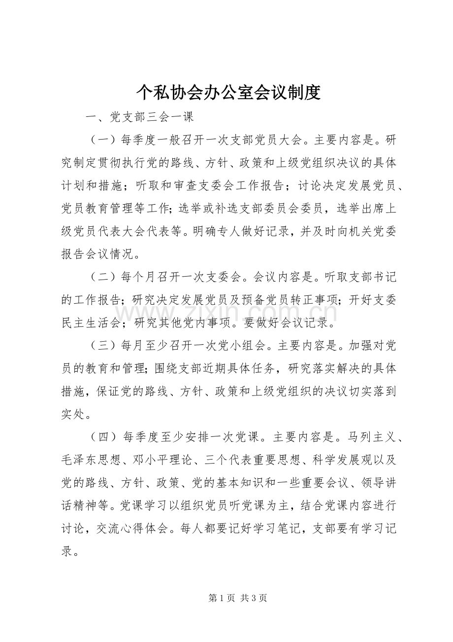 个私协会办公室会议规章制度 .docx_第1页