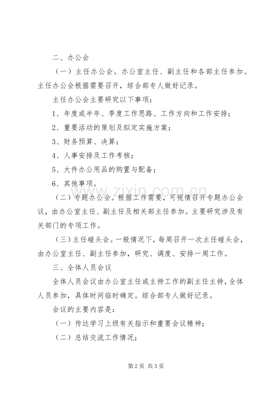个私协会办公室会议规章制度 .docx_第2页