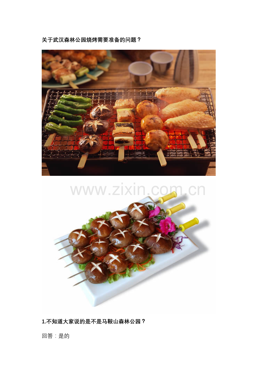 武汉森林公园烧烤如何省钱又玩得开心.doc_第1页