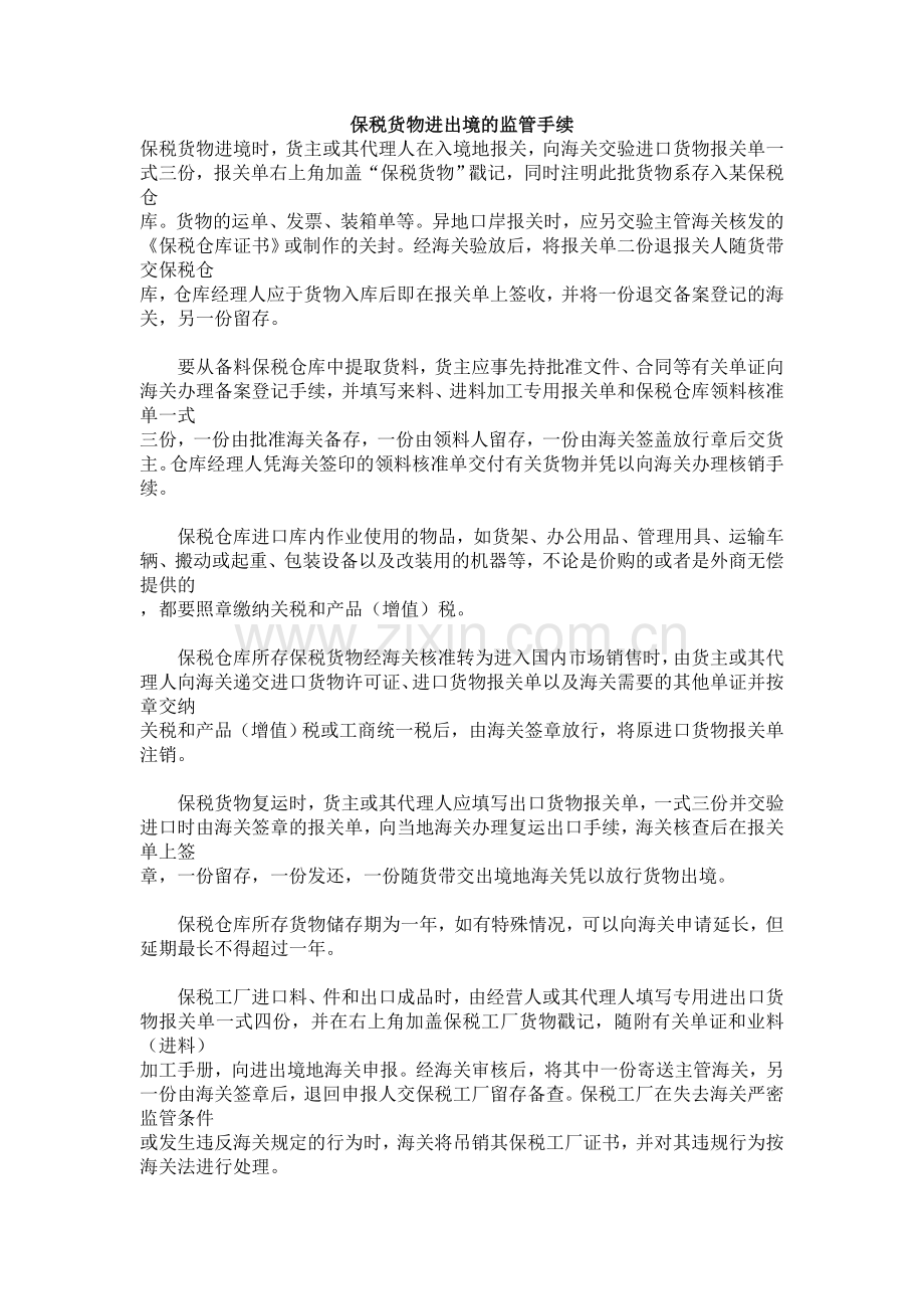 保税货物进出境的监管手续.doc_第1页