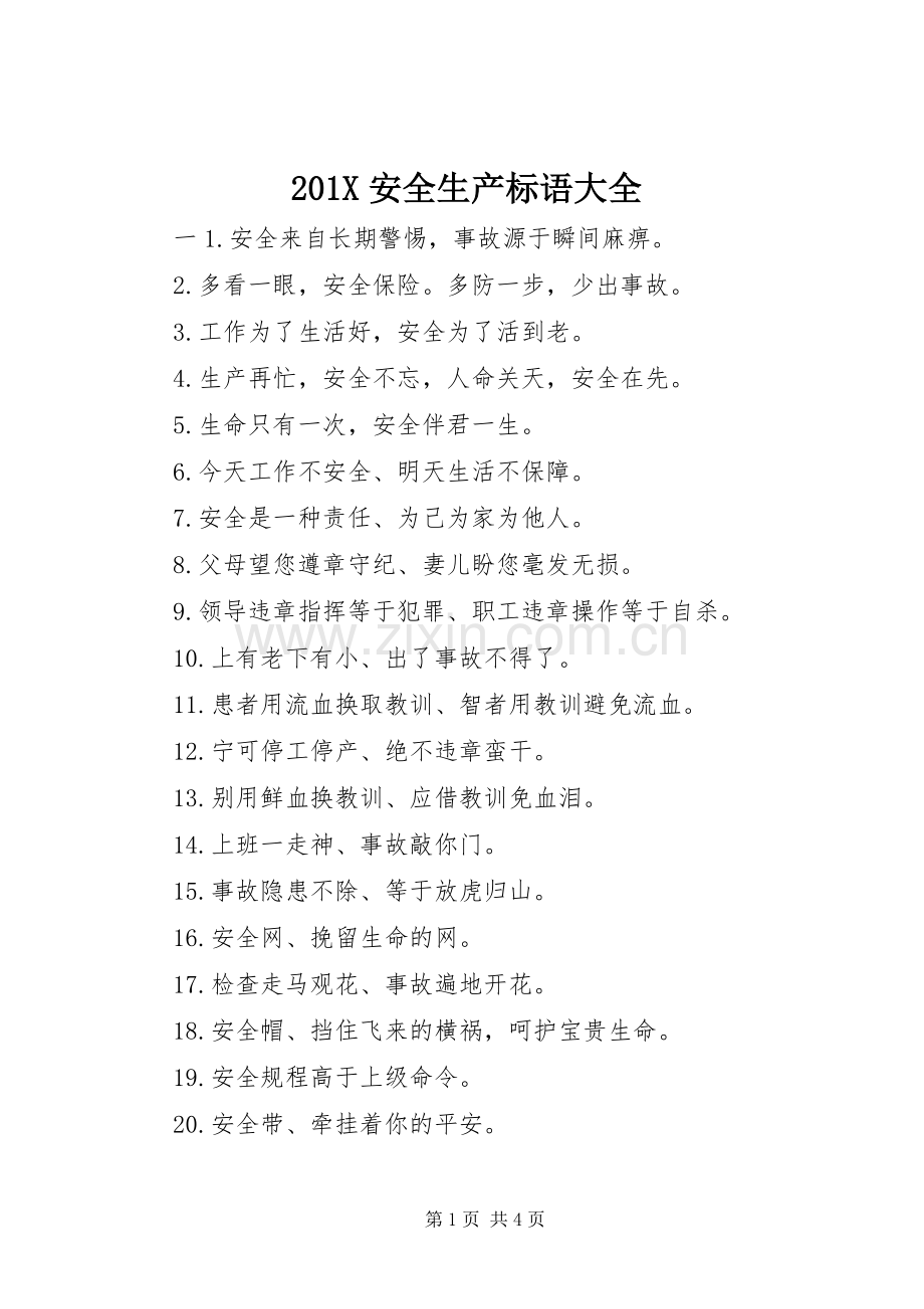 201X安全生产标语.docx_第1页