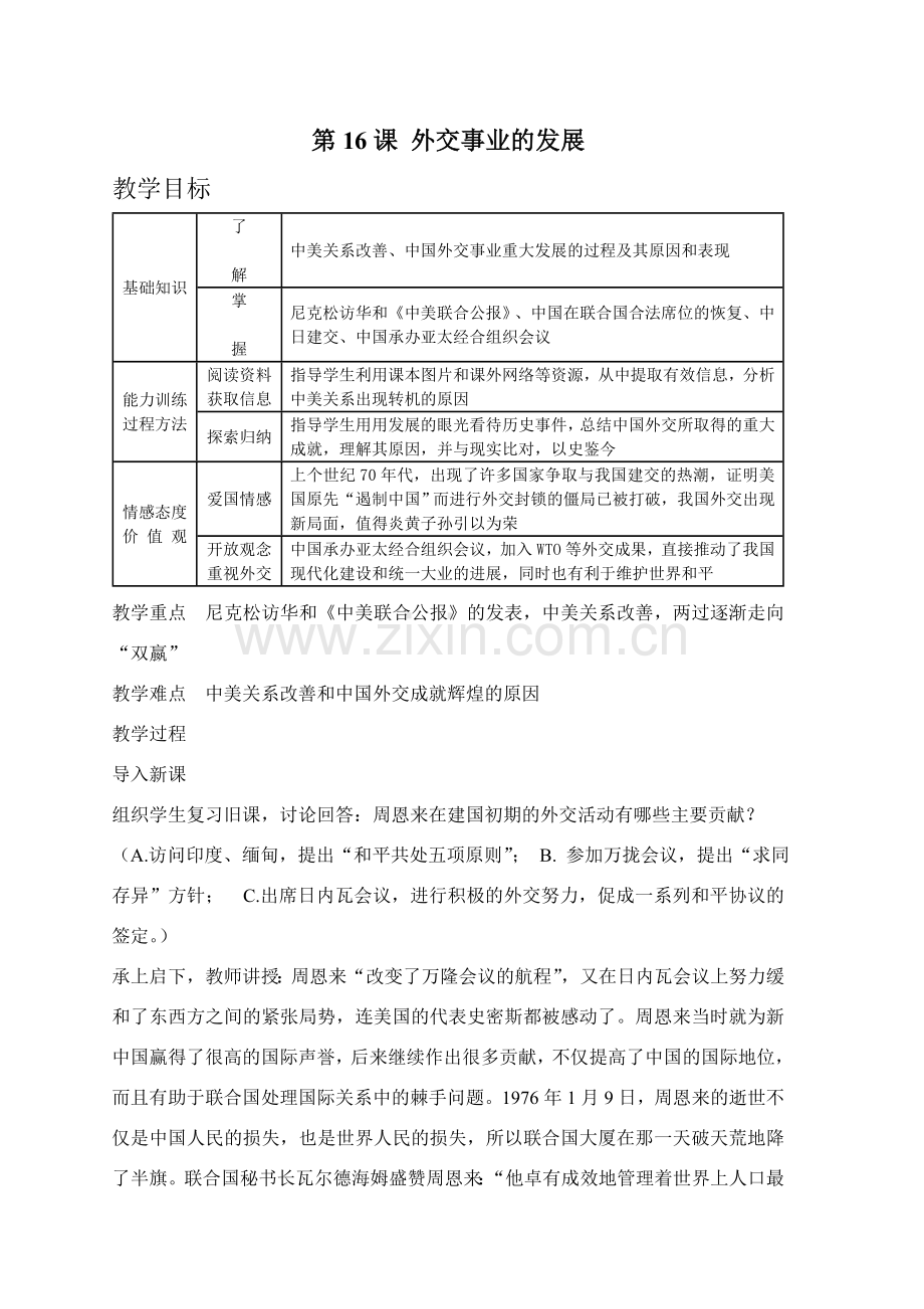 中学历史优秀教案《外交事业的发展》.doc_第1页