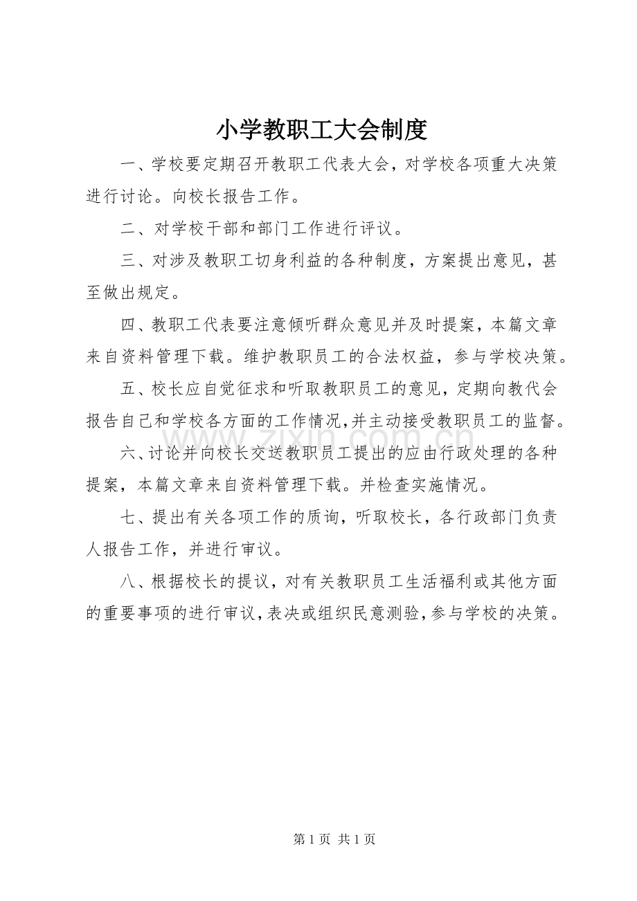 小学教职工大会规章制度.docx_第1页