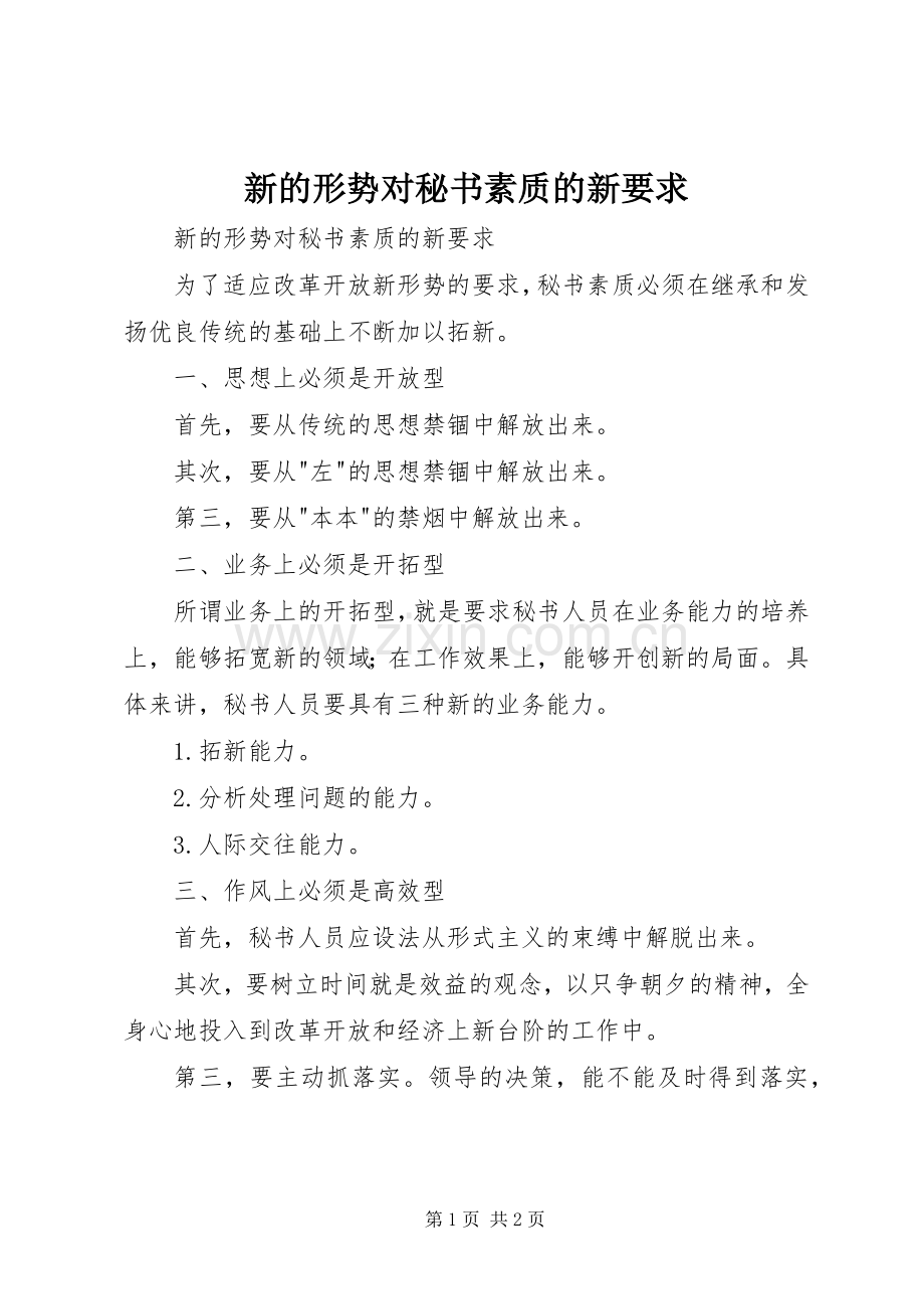 新的形势对秘书素质的新要求.docx_第1页