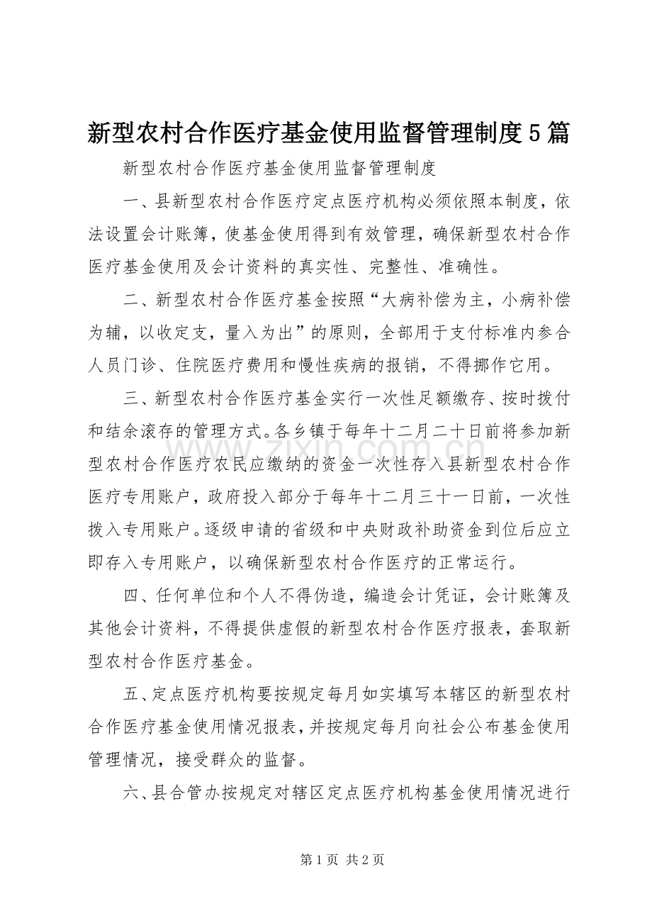 新型农村合作医疗基金使用监督管理规章制度5篇.docx_第1页