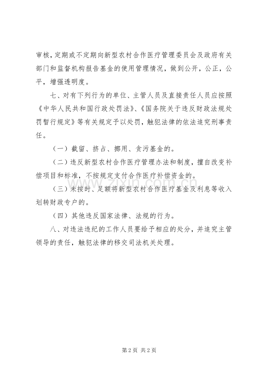 新型农村合作医疗基金使用监督管理规章制度5篇.docx_第2页