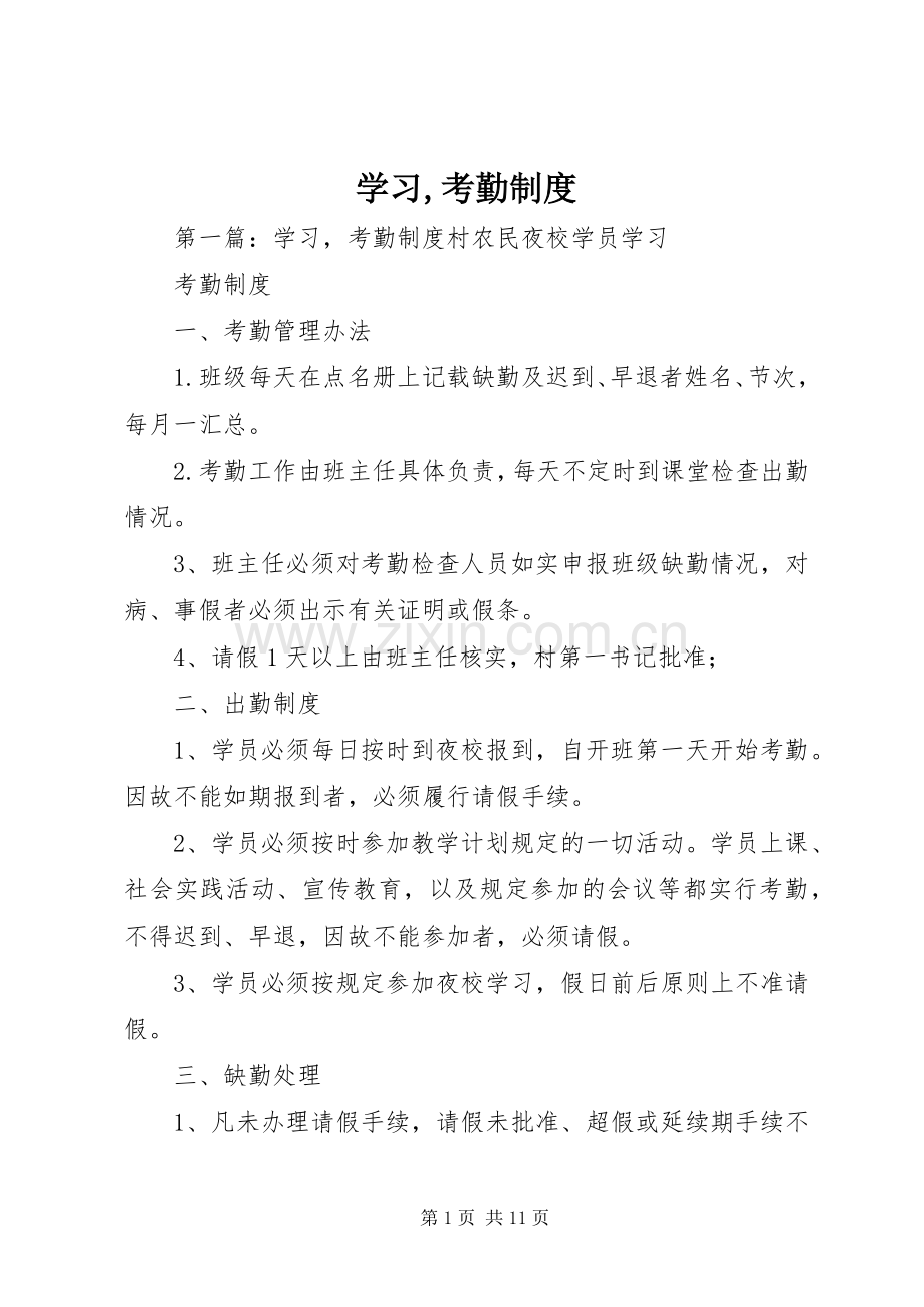 学习,考勤规章制度.docx_第1页