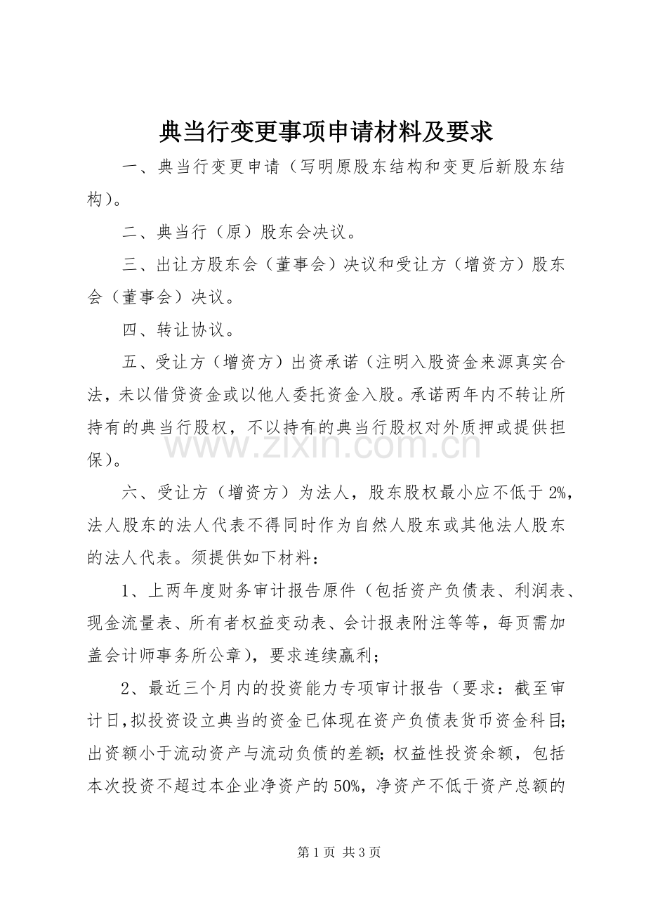 典当行变更事项申请材料及要求 .docx_第1页