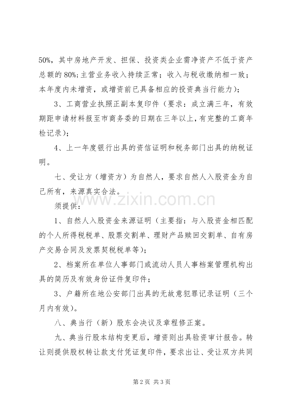 典当行变更事项申请材料及要求 .docx_第2页