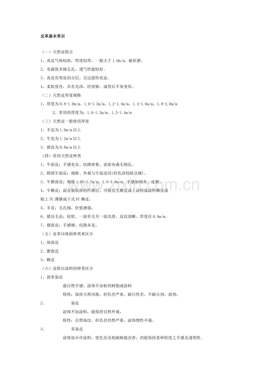 皮革基本常识.doc_第1页