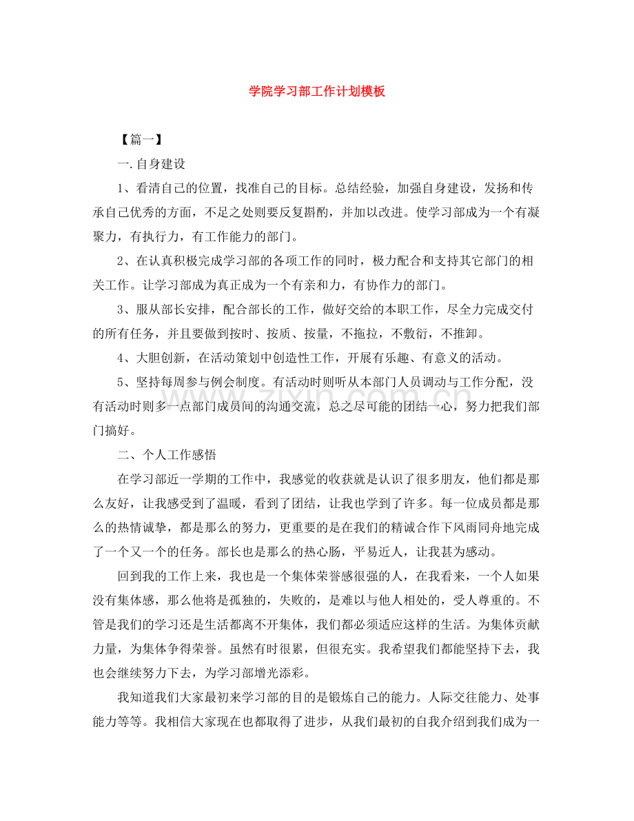 学院学习部工作计划模板 .docx_第1页
