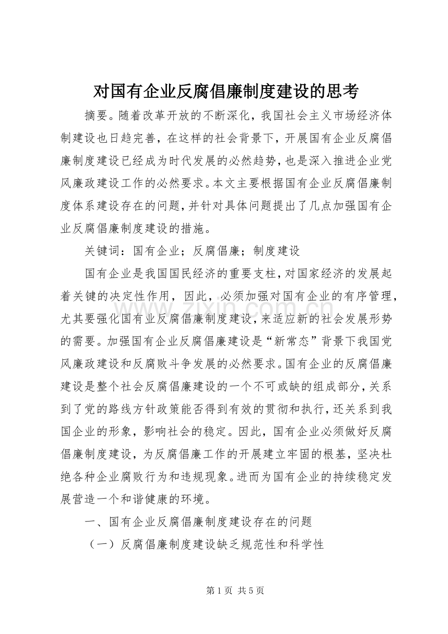 对国有企业反腐倡廉规章制度建设的思考.docx_第1页