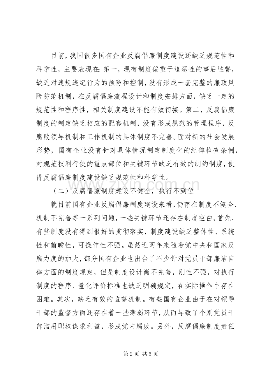 对国有企业反腐倡廉规章制度建设的思考.docx_第2页
