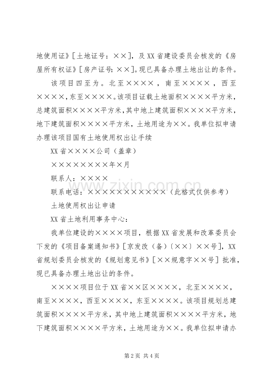 关于要求降低收取土地出让金的申请报告 .docx_第2页