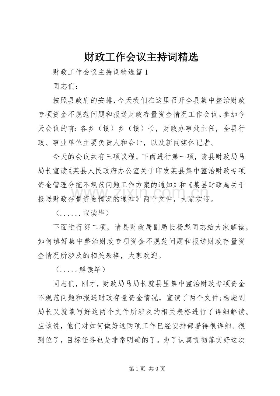 财政工作会议主持稿.docx_第1页