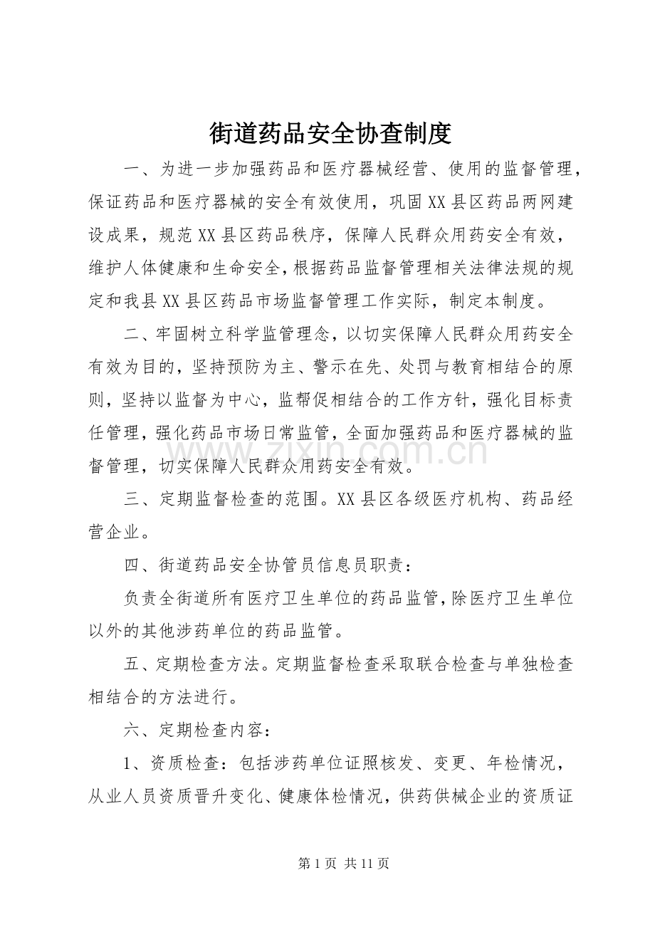 街道药品安全协查规章制度.docx_第1页