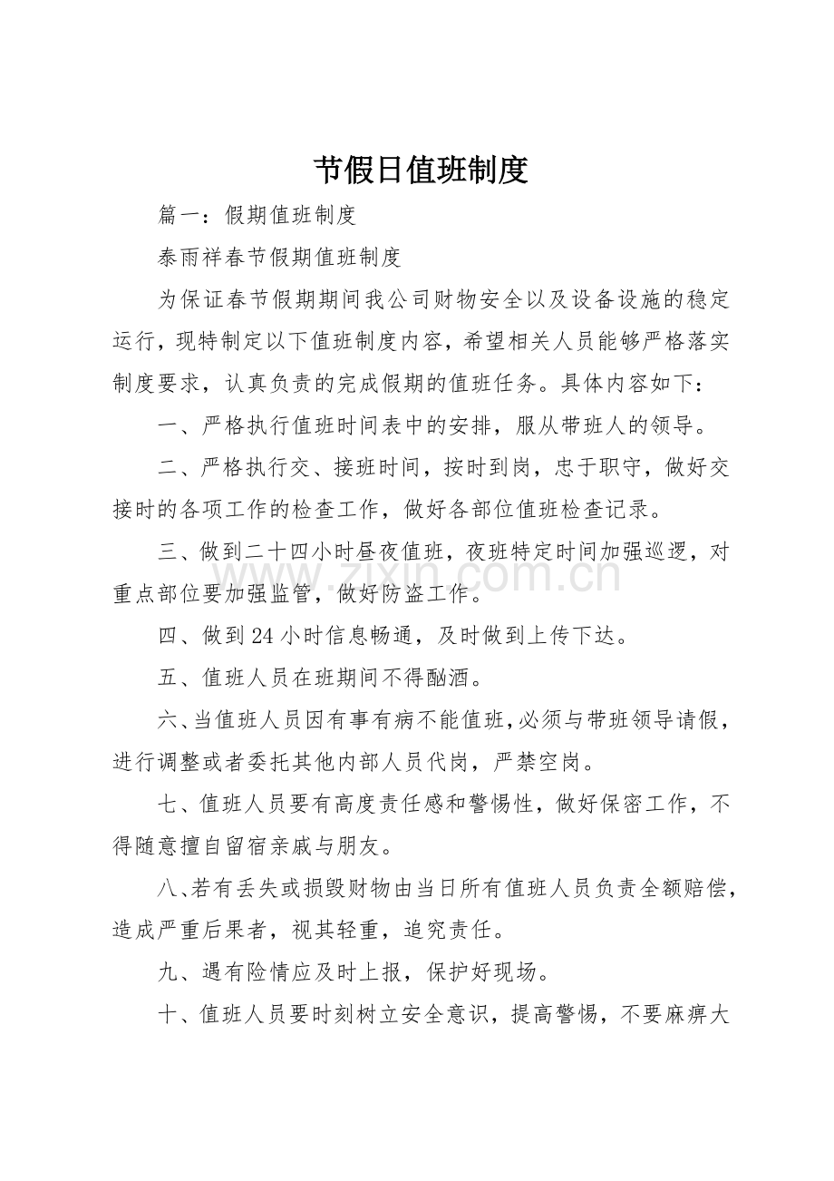 节假日值班规章制度细则.docx_第1页