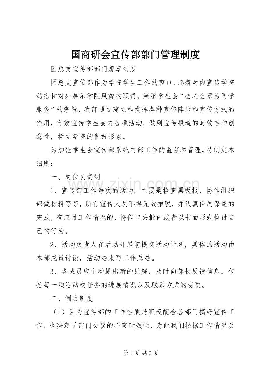 国商研会宣传部部门管理规章制度.docx_第1页