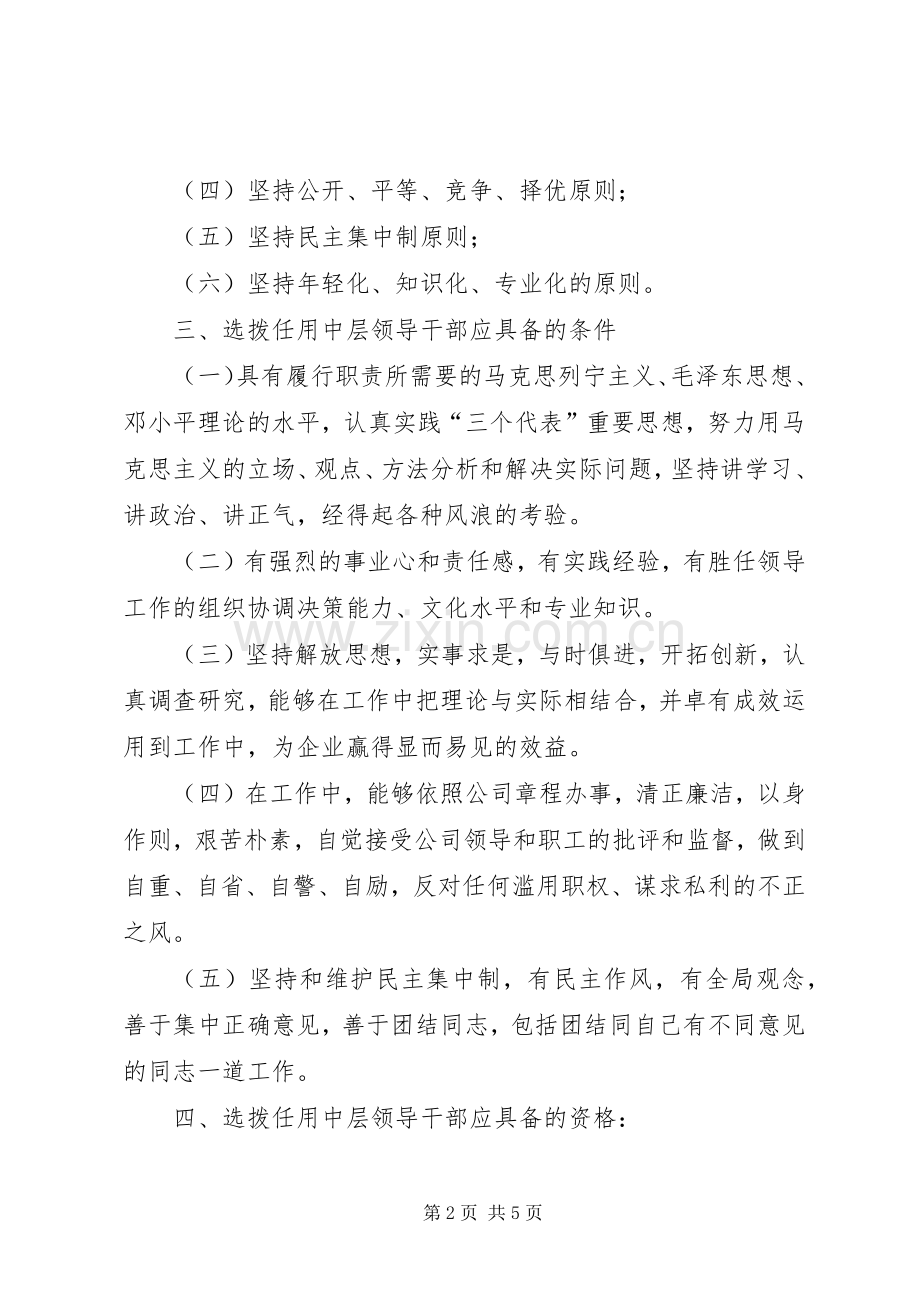天津公司干部选拔任用工作规章制度.docx_第2页