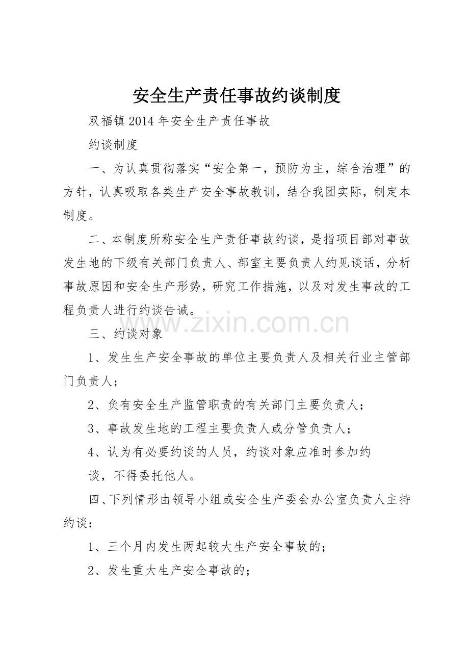 安全生产责任事故约谈管理规章制度.docx_第1页