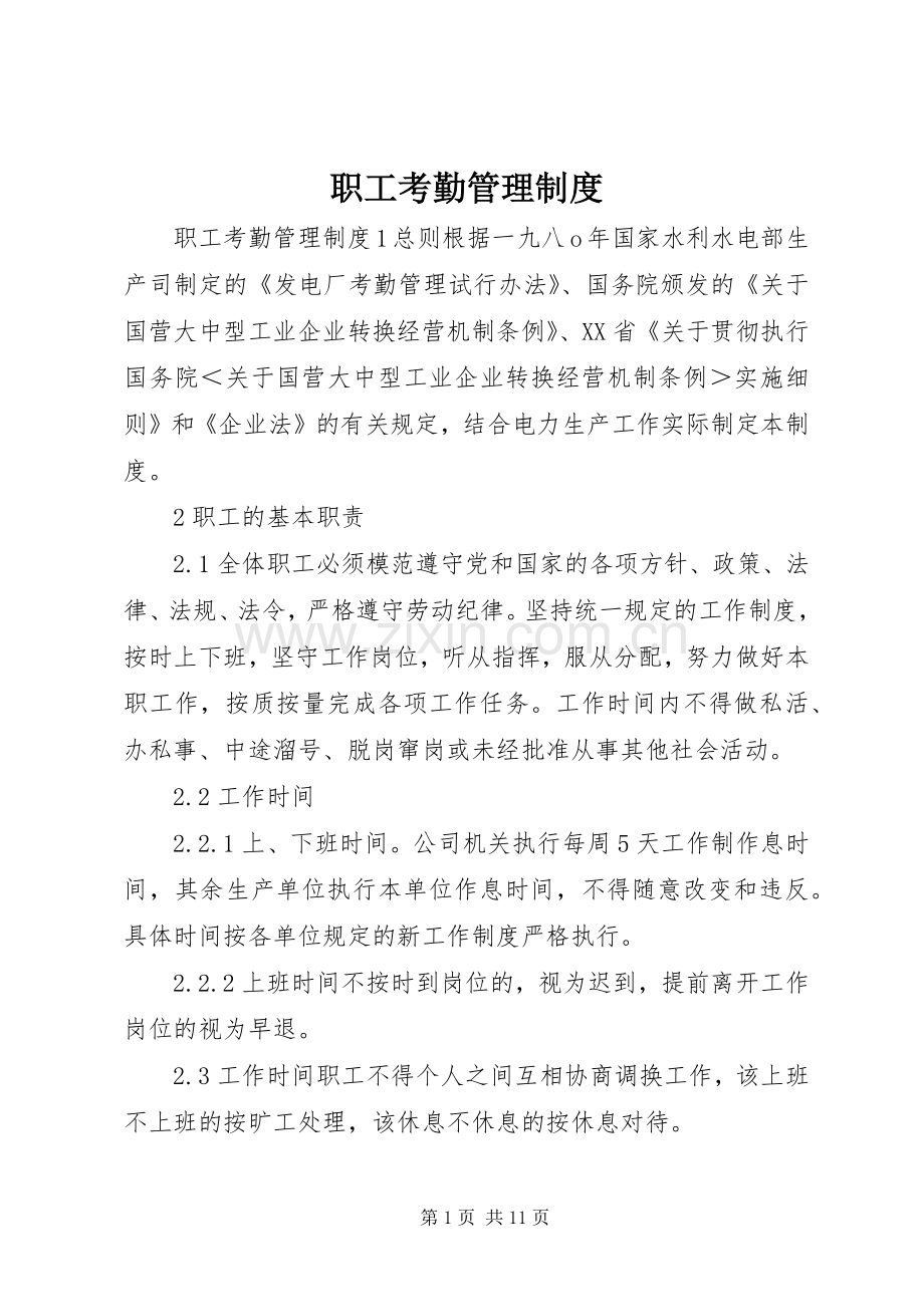 职工考勤管理规章制度 .docx_第1页