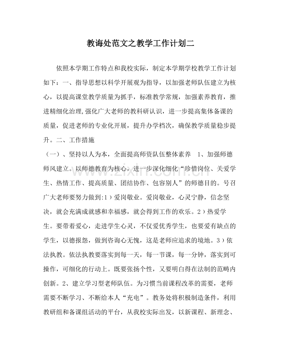 教导处范文教学工作计划二.docx_第1页