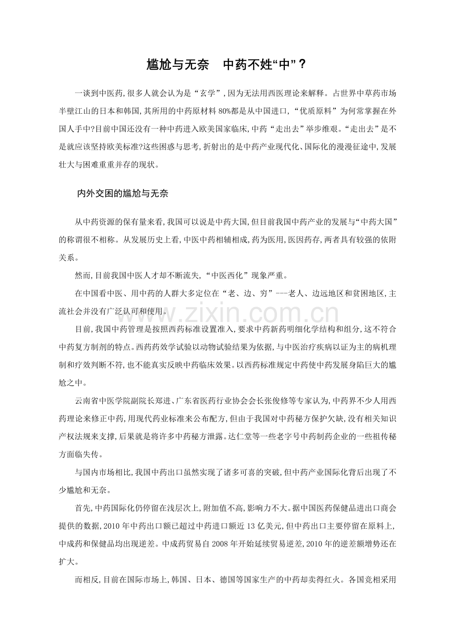 尴尬与无奈 中药不姓“中”.doc_第1页