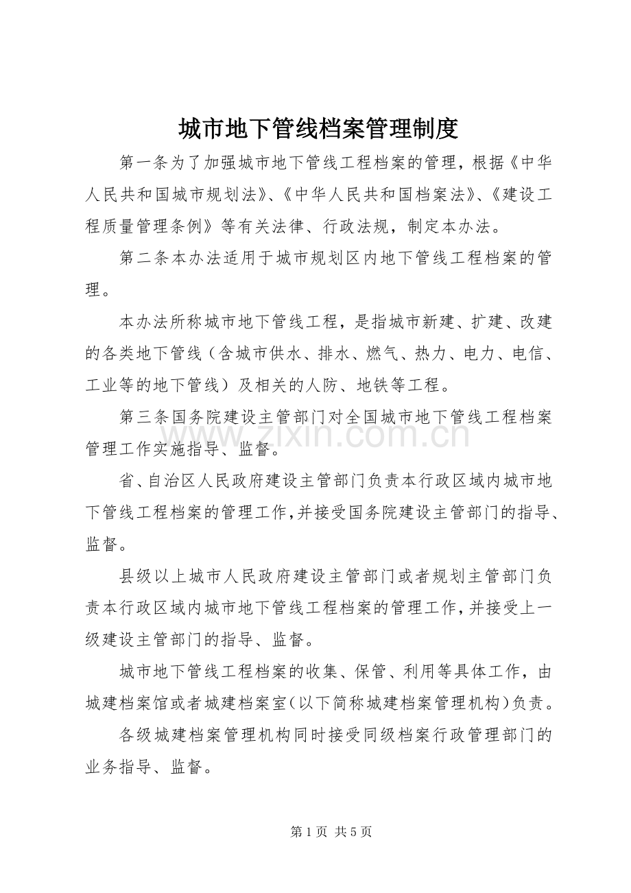 城市地下管线档案管理规章制度.docx_第1页
