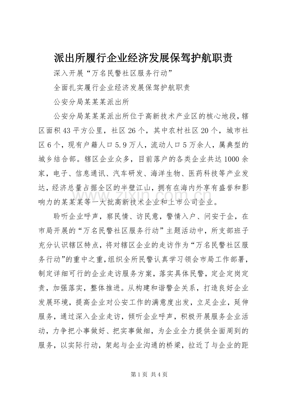 派出所履行企业经济发展保驾护航职责要求.docx_第1页