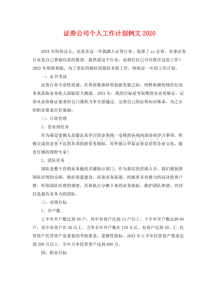 证券公司个人工作计划例文 .docx_第1页
