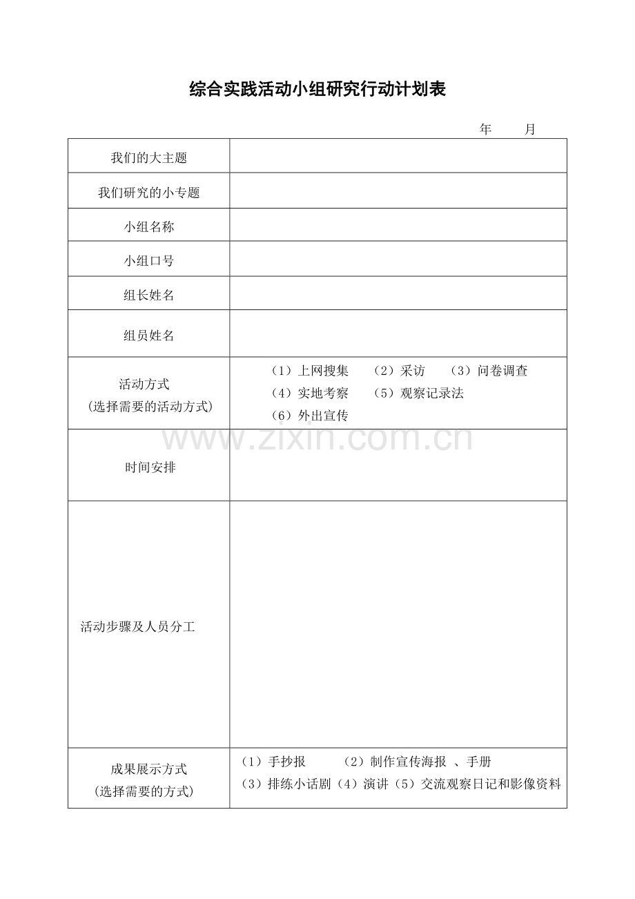 综合实践活动研究计划表.doc_第1页