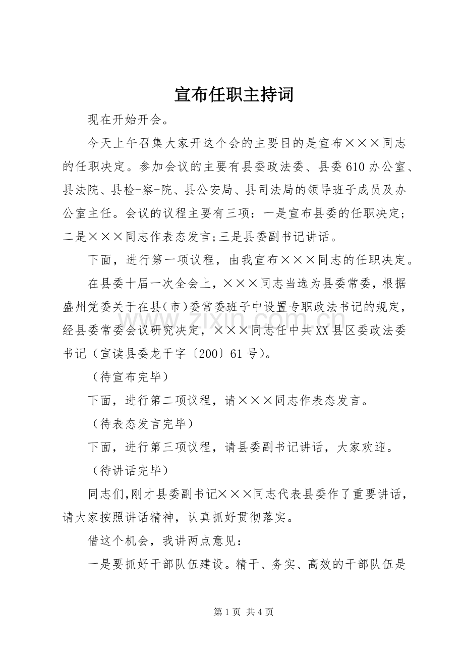 宣布任职主持稿.docx_第1页