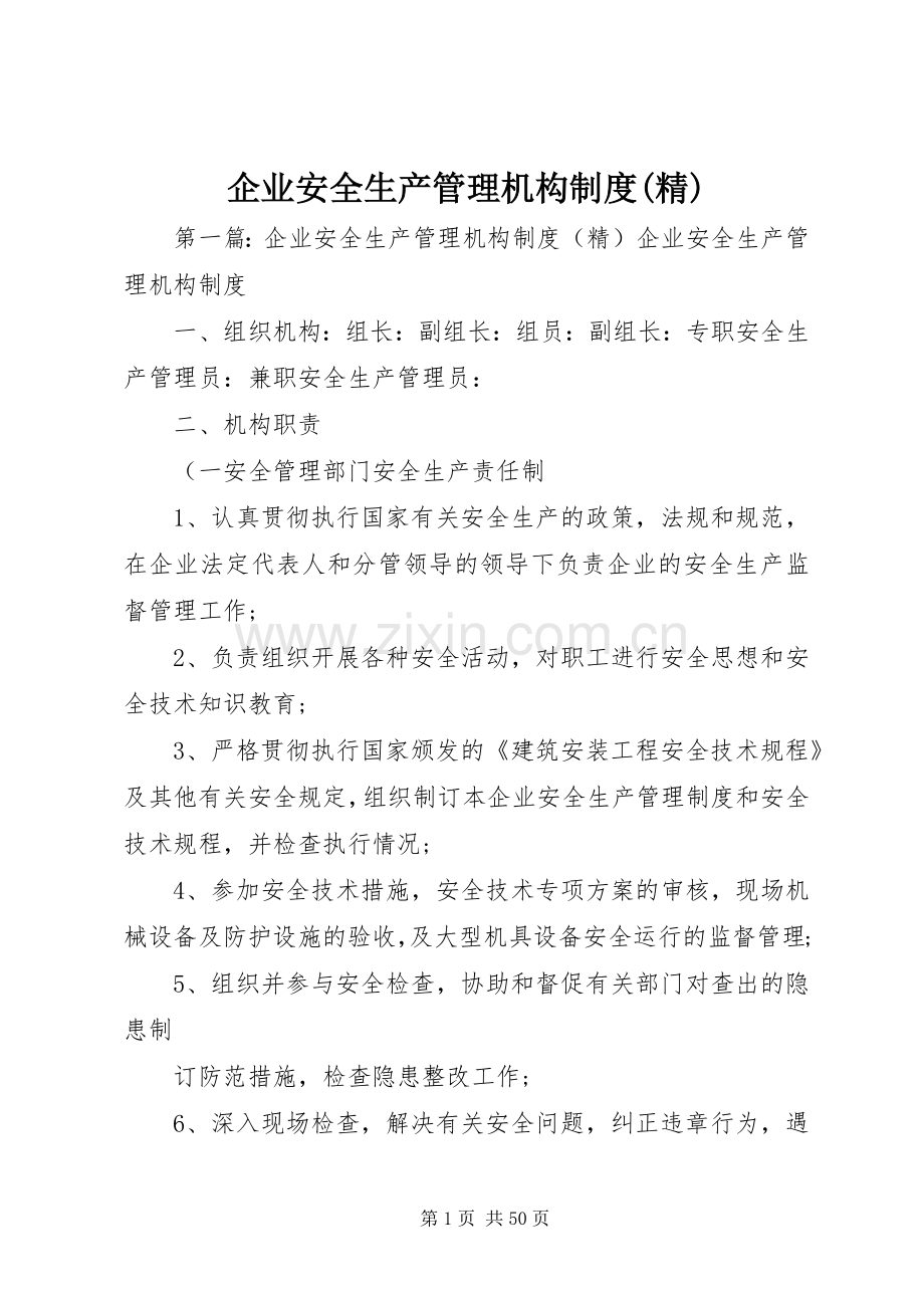 企业安全生产管理机构规章制度.docx_第1页