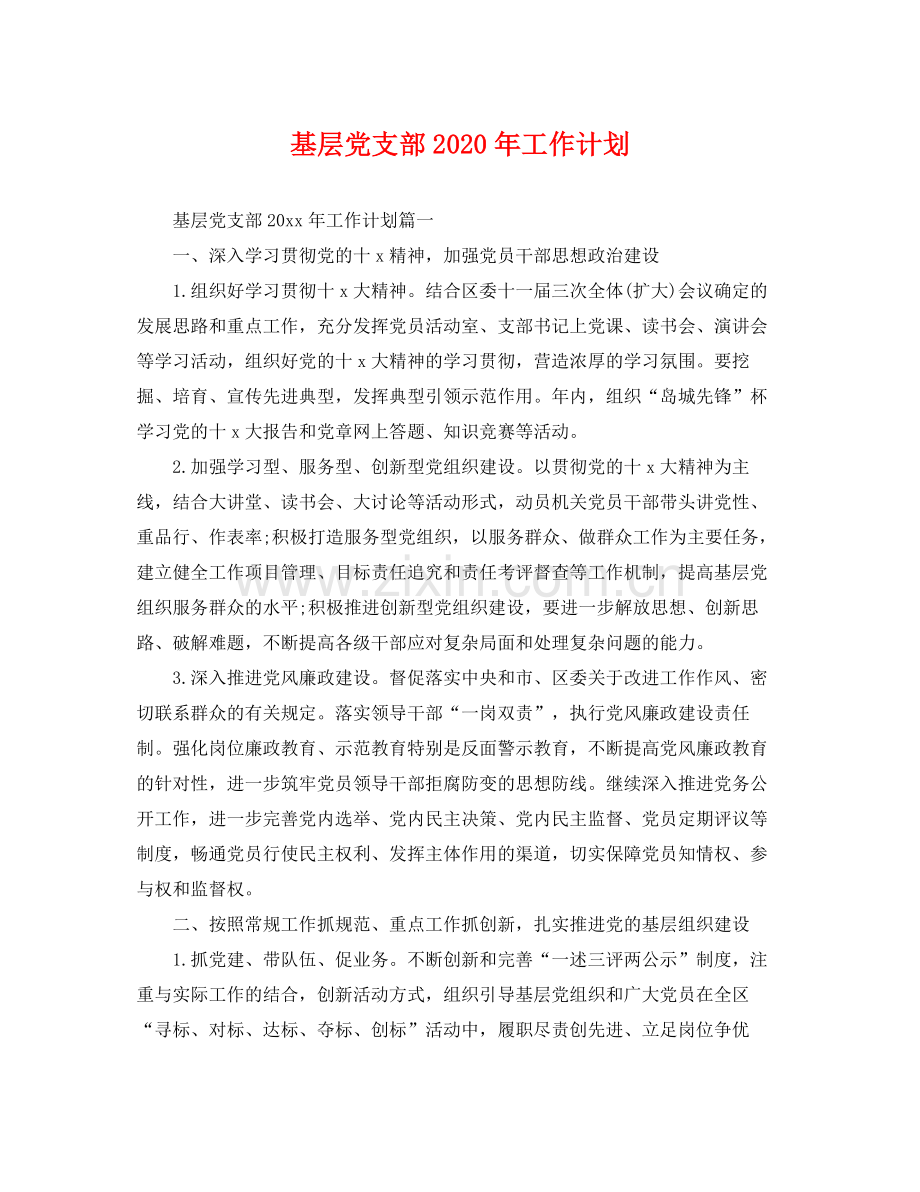 基层党支部年工作计划 .docx_第1页
